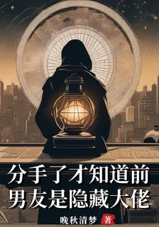 分手了才知道前男友是隱藏大佬 封面