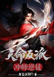 天命反派：衝師逆徒 封面