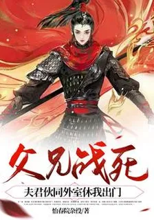 父兄戰死，夫君夥同外室休我出門 封面
