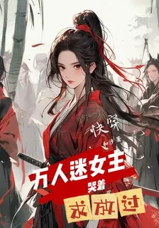 快穿，萬人迷女主哭着求放過 封面