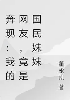 奔現：我的網友，竟是國民妹妹 封面