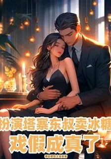 扮演塔寨東叔賣冰糖，戲假成真了 封面