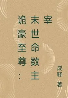 詭豪至尊：末世命數主宰 封面