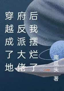 穿越成了地府反派大佬後我擺爛了 封面