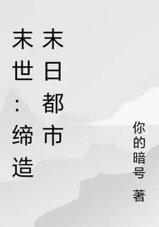 末世：締造末日都市 封面