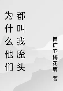 爲什麼他們都叫我魔頭 封面