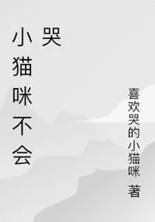 小貓咪不會哭 封面