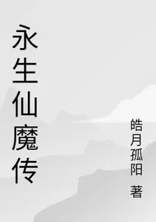 永生仙魔傳 封面
