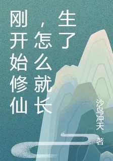 剛開始修仙，怎麼就長生了 封面
