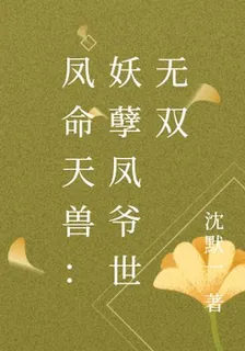 鳳命天獸：妖孽鳳爺世無雙 封面