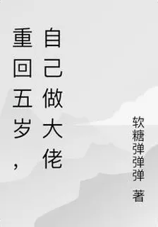 重回五歲，自己做大佬 封面