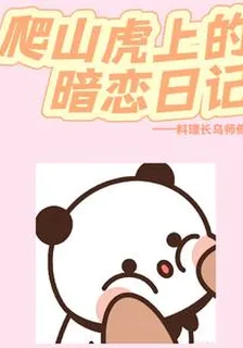 爬山虎上的暗戀日記 封面