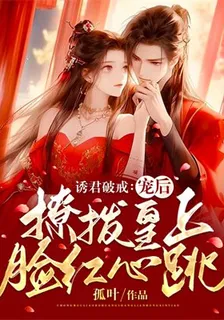 誘君破戒：寵後撩撥皇上臉紅心跳 封面