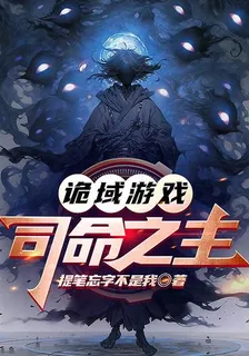詭域遊戲：司命之主 封面