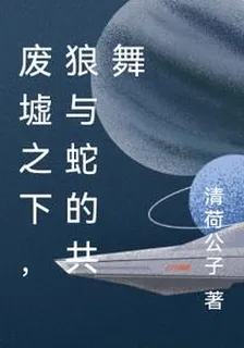 廢墟之下，狼與蛇的共舞 封面