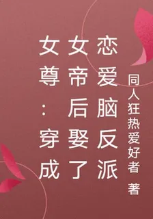 女尊：穿成女帝后娶了戀愛腦反派 封面
