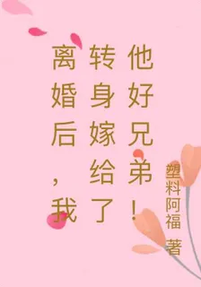 離婚後，我轉身嫁給了他好兄弟！ 封面