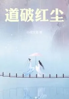 道破紅塵 封面