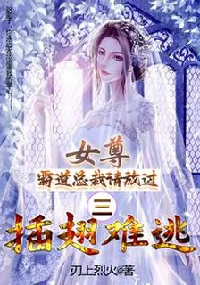 女尊：霸道總裁請放過三插翅難逃 封面