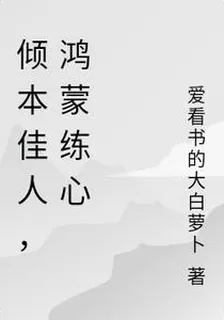 傾本佳人，鴻蒙練心 封面