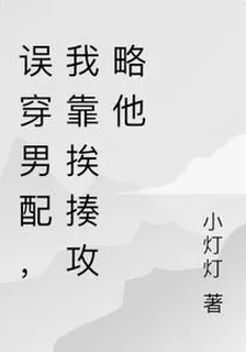 誤穿男配，我靠捱揍攻略他 封面