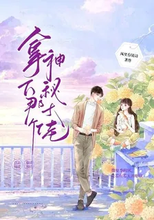 拿下那個神祕大佬 封面