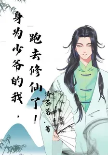 身爲少爺的我，跑去修仙了！ 封面