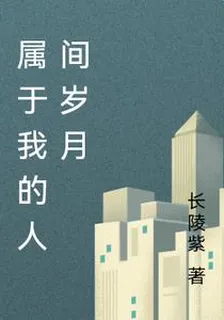 屬於我的人間歲月 封面