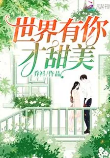 世界有你才甜美 封面