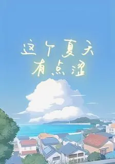 這個夏天這麼澀 封面
