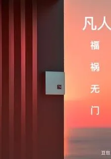 凡人福禍無門 封面