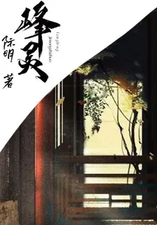 峯靈 封面