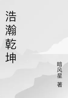 浩瀚乾坤 封面