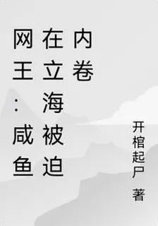 網王：鹹魚在立海被迫內卷 封面