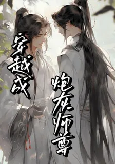 穿越成炮灰師尊！！！ 封面