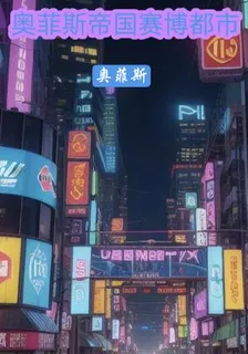 奧菲斯帝國賽博都市 封面
