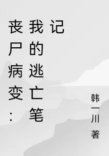 喪屍病變：我的逃亡筆記 封面