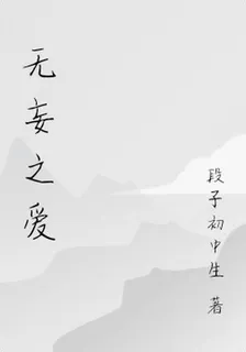 無妄之愛 封面