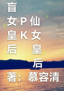 盲女皇后pk仙女皇后 封面