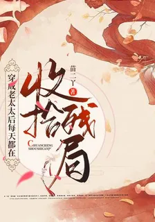 穿成老太太后每天都在收拾殘局 封面
