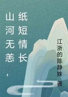 山河無恙，紙短情長 封面