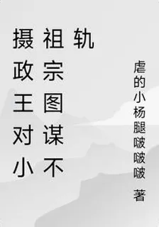 攝政王對小祖宗圖謀不軌 封面
