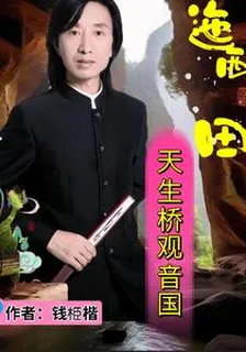 迤西田天生橋觀音國 封面