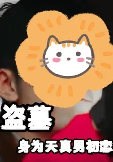 盜墓：身爲天真男初戀 封面