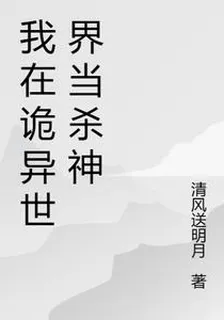 我在詭異世界當殺神 封面