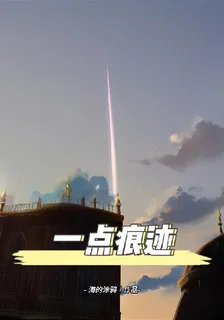 一點痕跡 封面