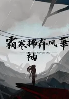 霜寒拂袖棄芳華 封面