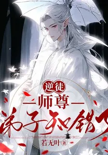 逆徒：師尊，弟子知錯了 封面