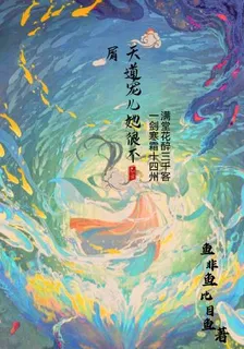 天道寵兒她很不屑 封面