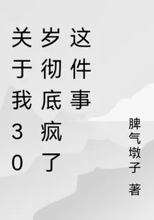 關於我30歲徹底瘋了這件事 封面